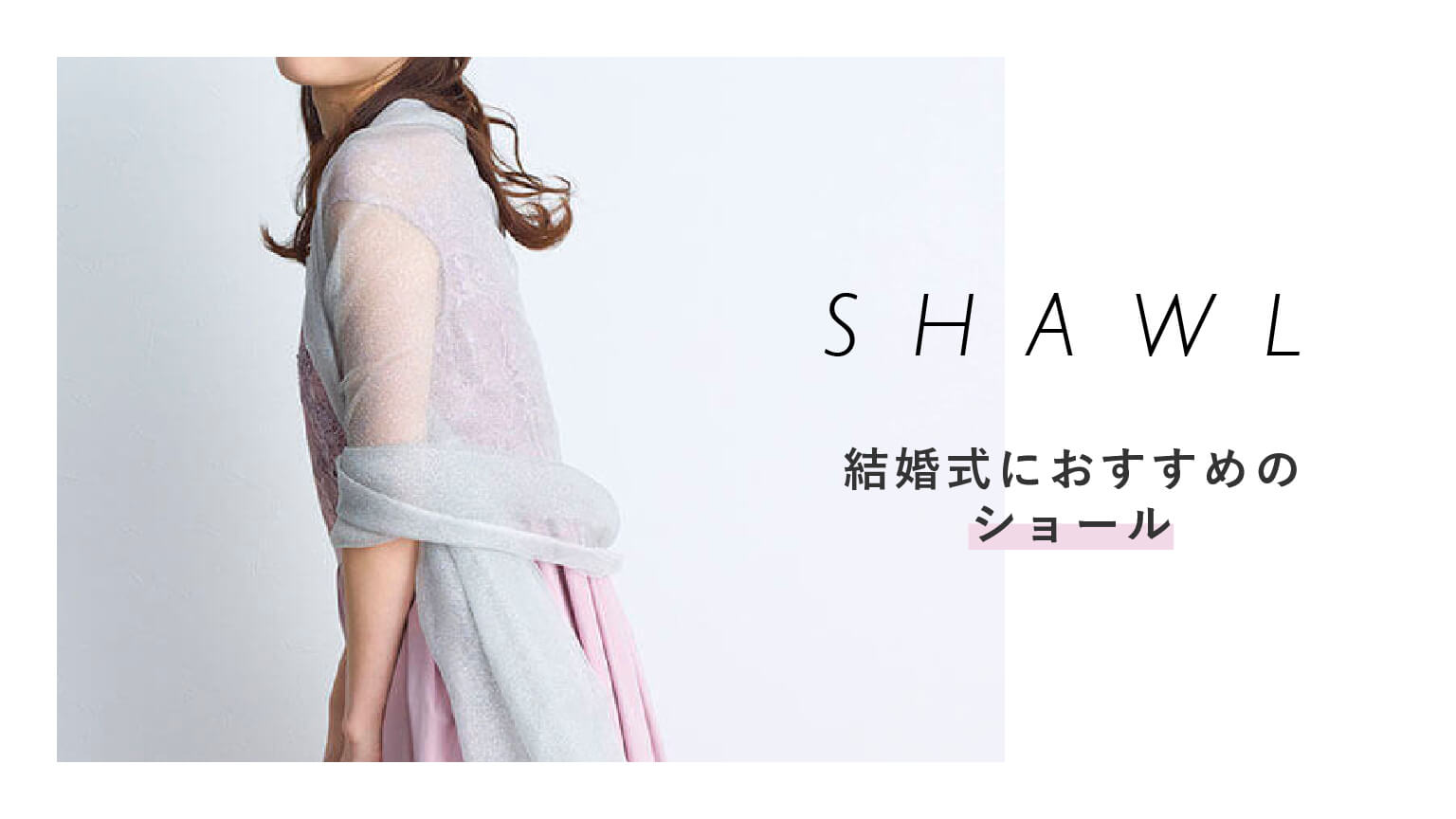 結婚式におすすめのショール、マナー違反のショールとは？巻き方も工夫