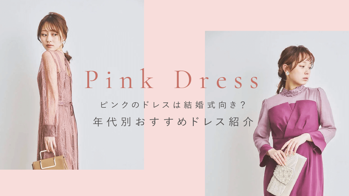 新品☆高級ドレス☆結婚式☆ピンク