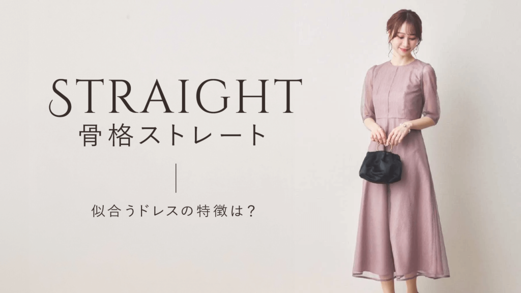 【骨格ストレート】似合うドレスの特徴は?おすすめ42選を厳選紹介! | WanpiMagazine