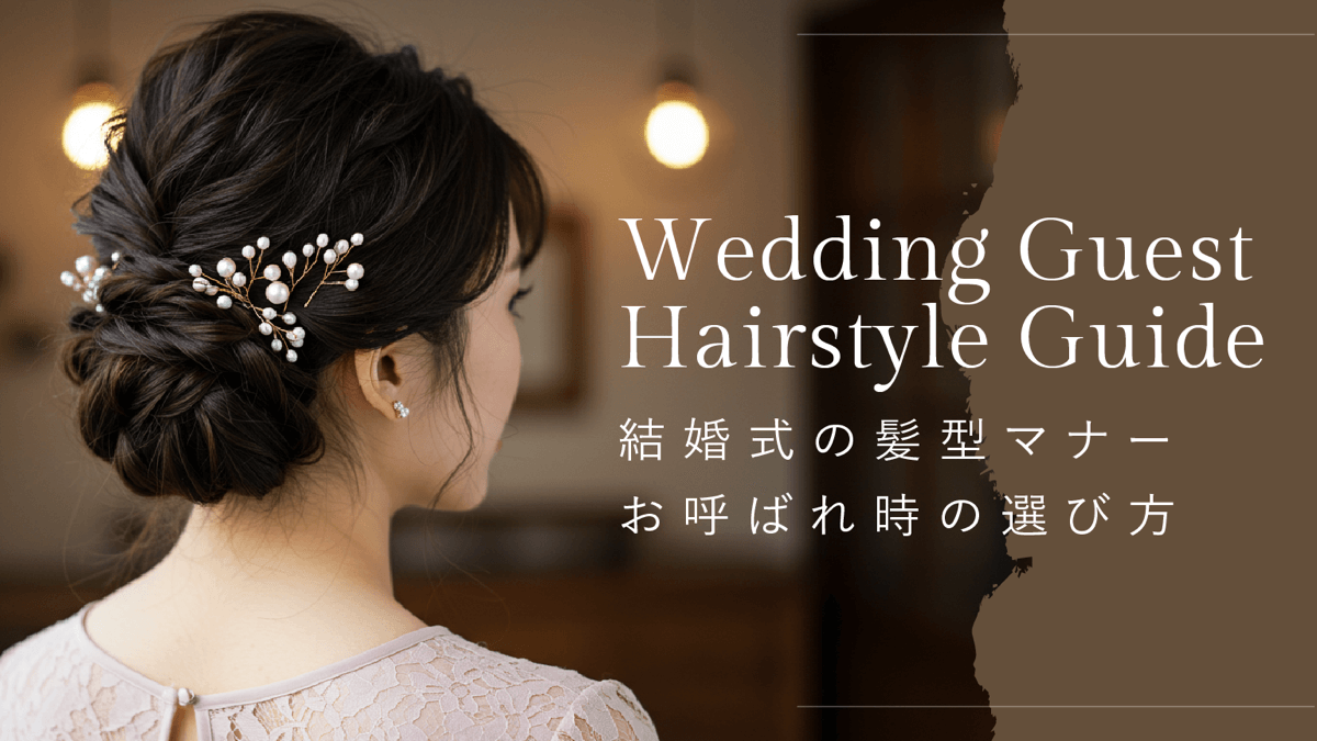 結婚 式 お呼ばれ 髪型