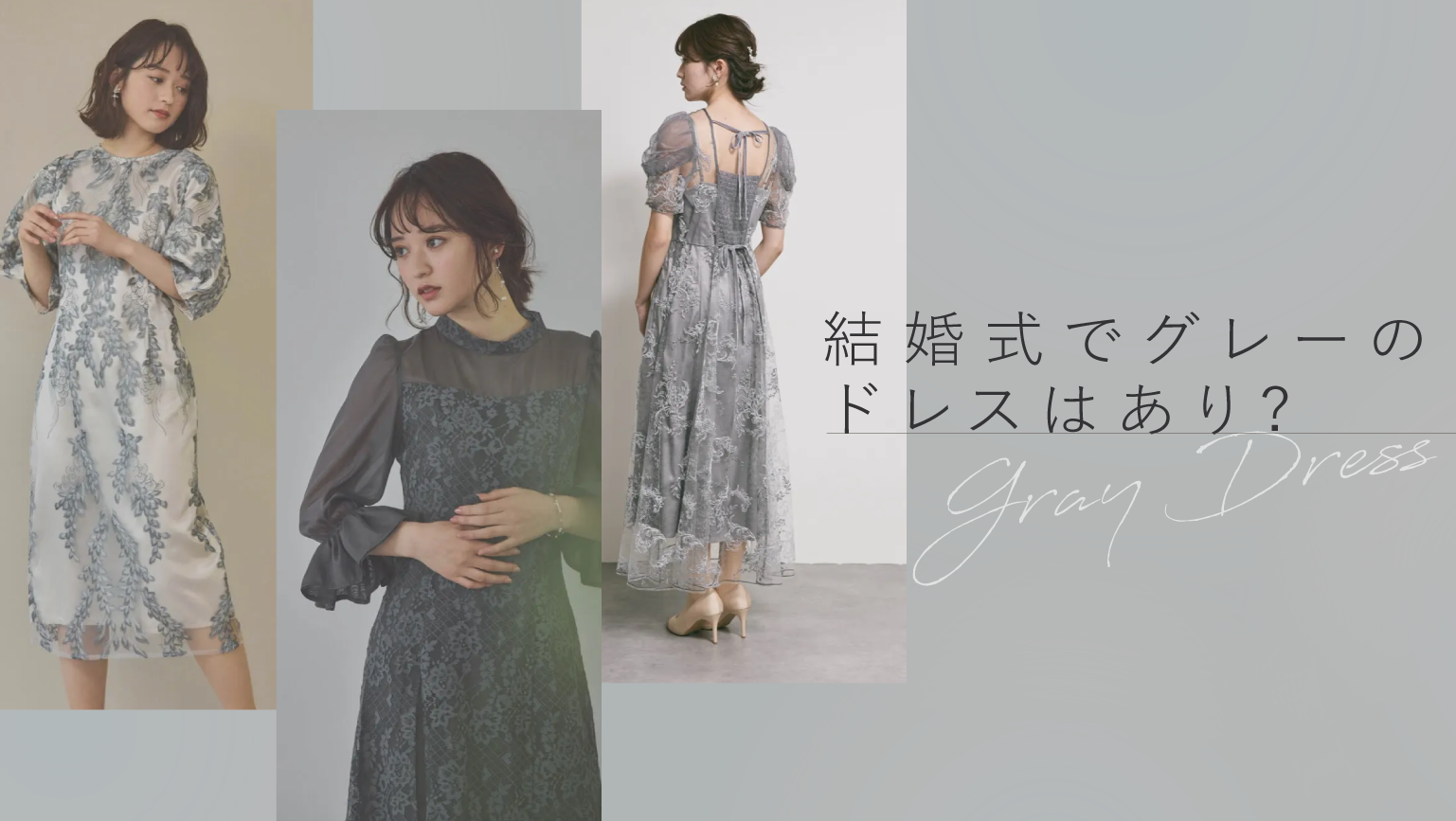 結婚式でグレーのドレスはあり？白に見える？服装選びのマナーや 