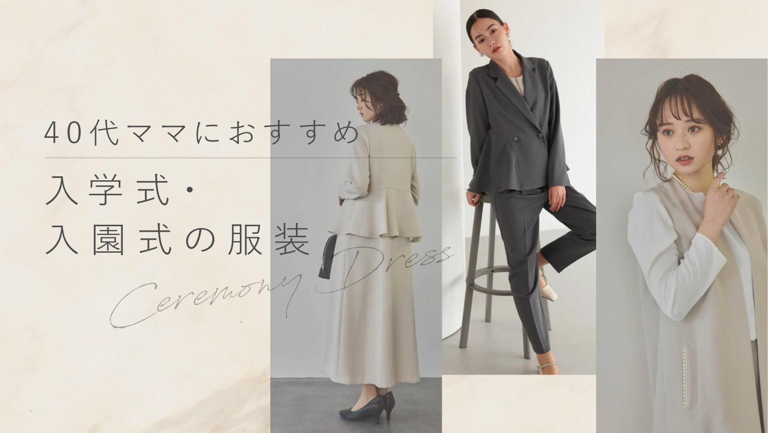 40代ママにおすすめの入学式・入園式の服装は？ぽっちゃり体型に 