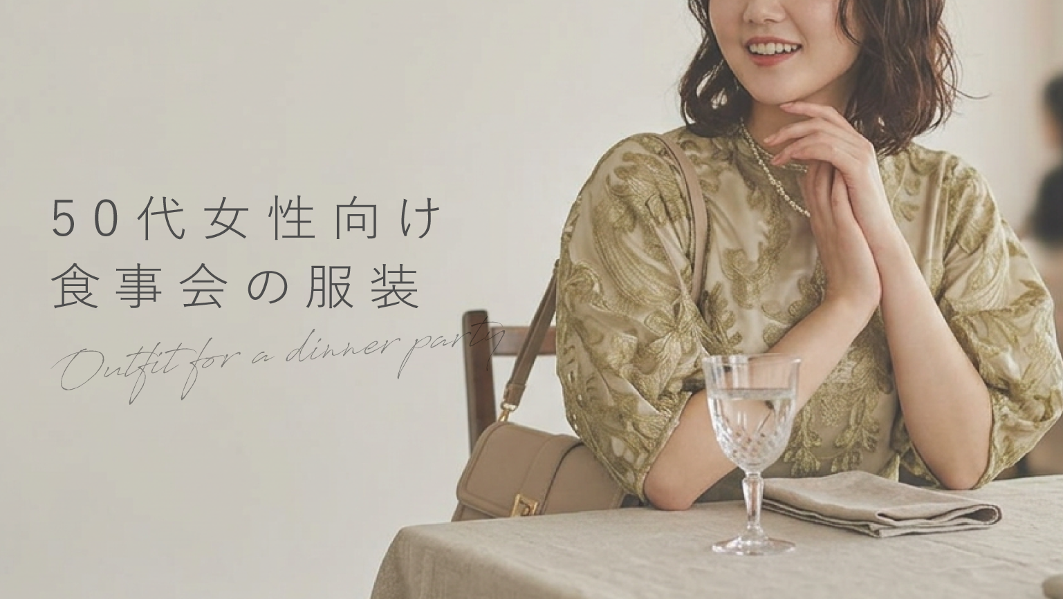 50代女性向け】食事会の服装はこれで完璧｜上品カジュアルコーデで 