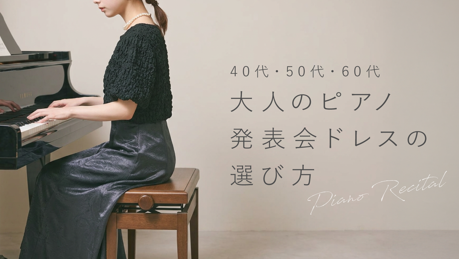 大人のピアノ発表会ドレスの選び方は？40代・50代・60代向けコーデを 
