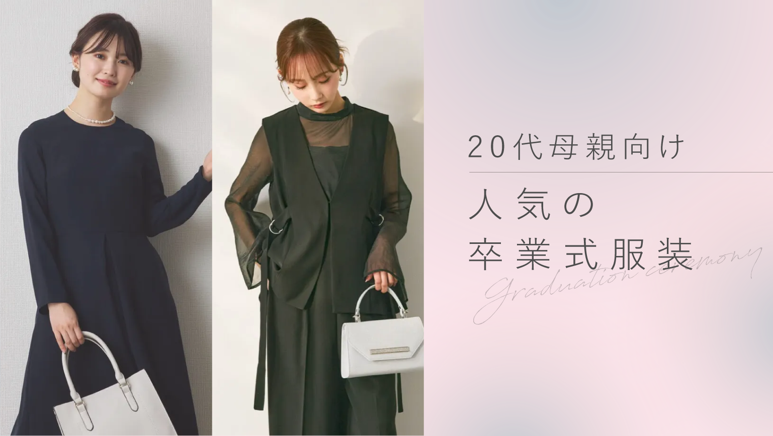 20代母親に人気の卒業式服装ランキング！マナーや選び方も紹介 