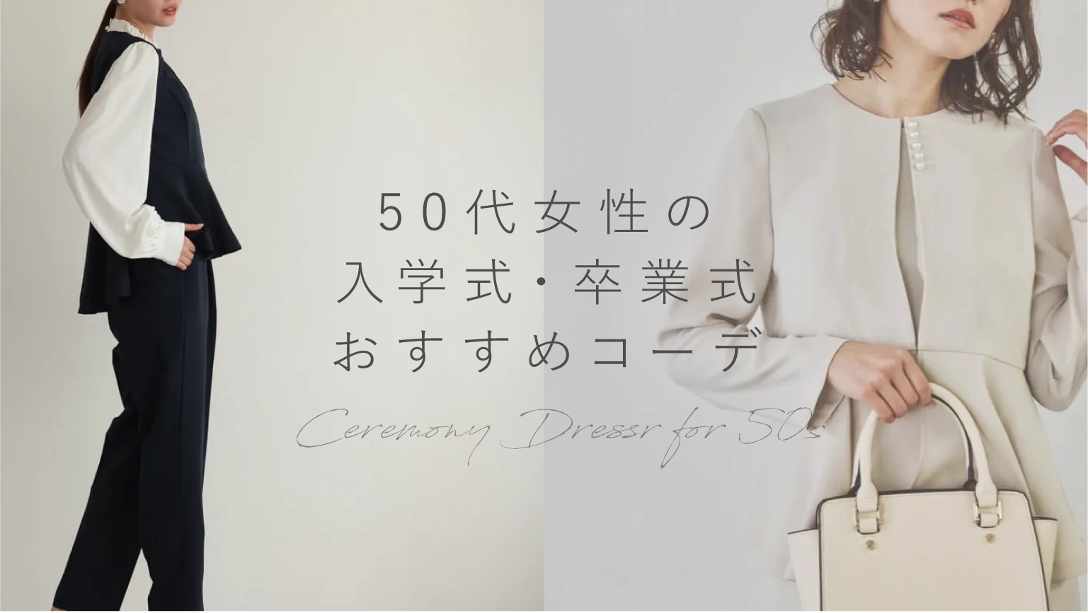 50代女性の入学式・卒業式のおすすめコーデ18選！体型カバーコーデや 