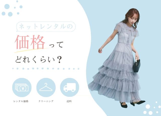 ネットレンタルの価格ってどのくらい?