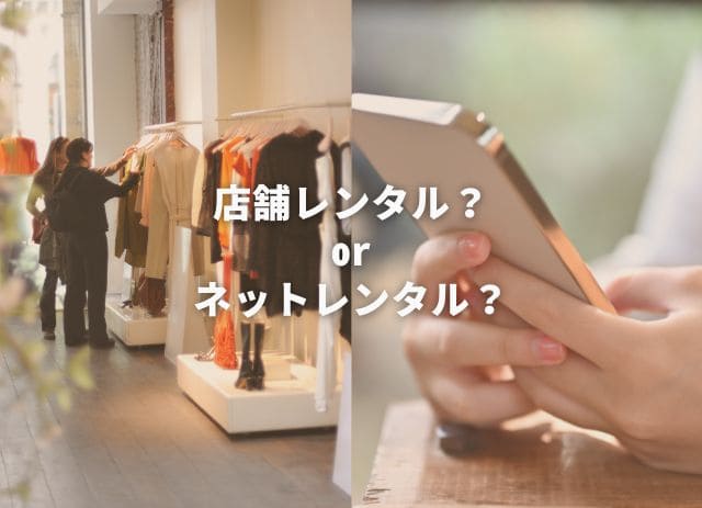 店舗レンタルとネットレンタルの比較
