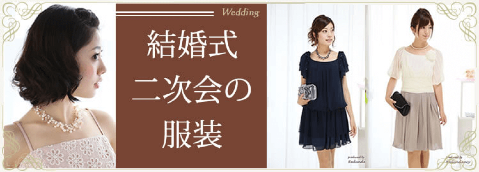 結婚式二次会の服装
