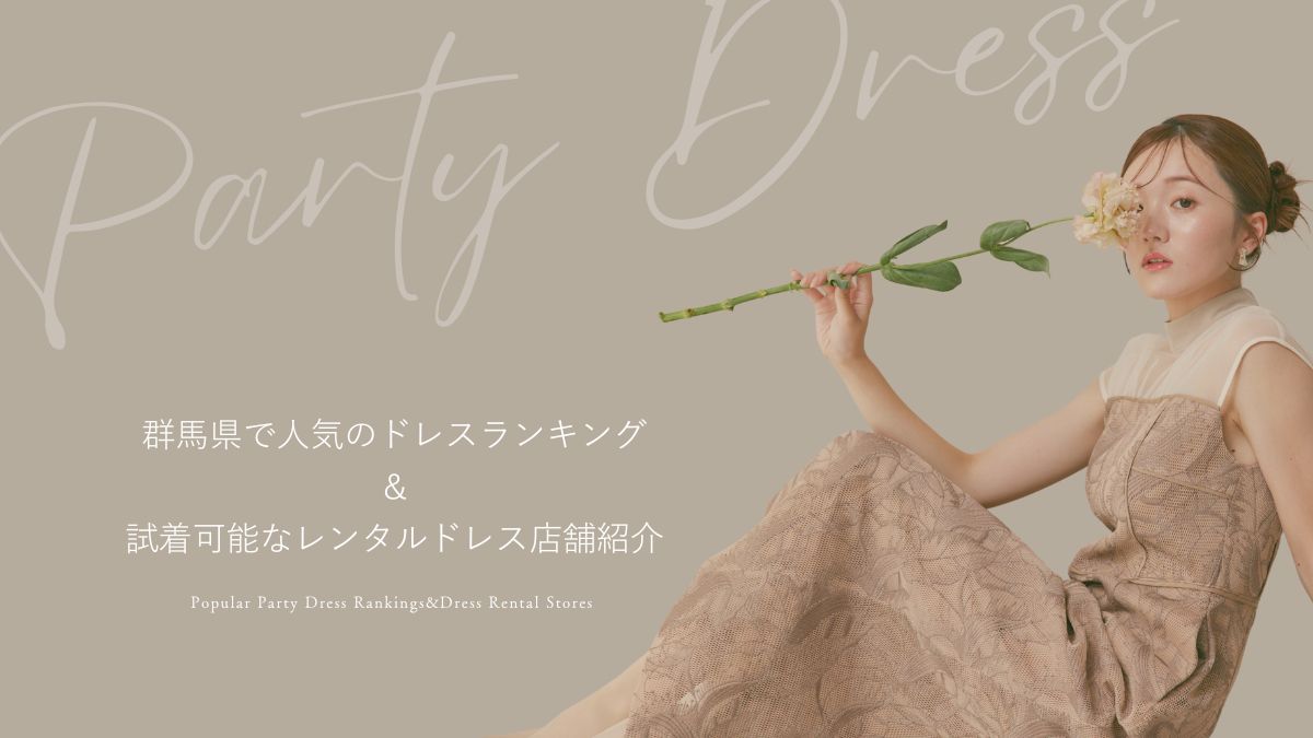 群馬県で人気のドレスランキング&試着可能な店舗紹介