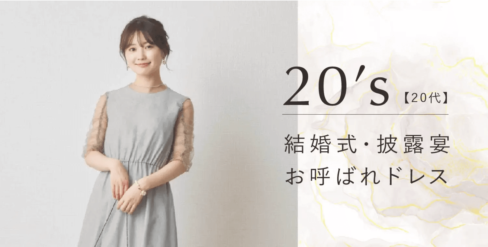 20代 結婚式・披露宴お呼ばれドレス