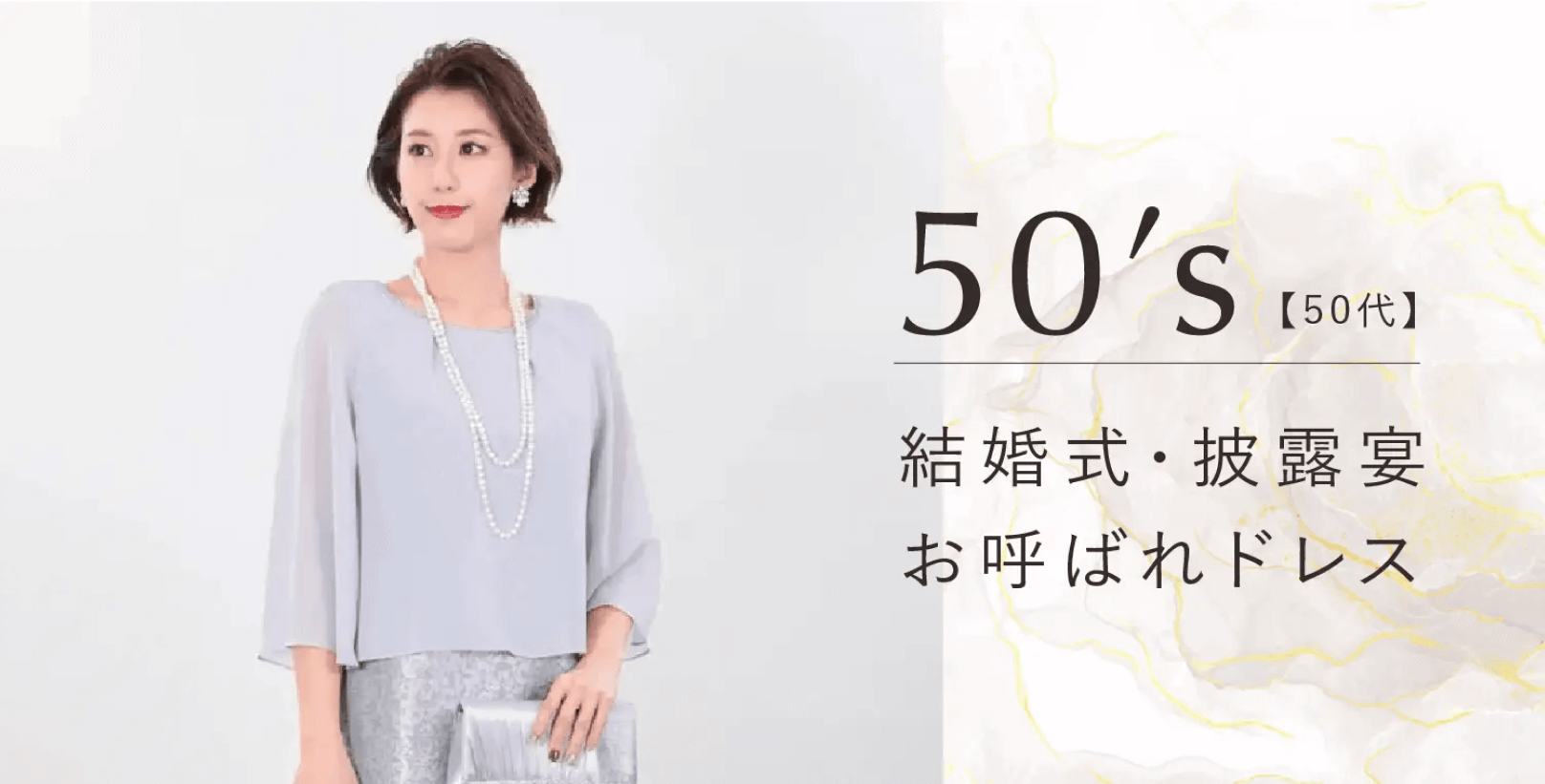 50代 結婚式・披露宴お呼ばれドレス