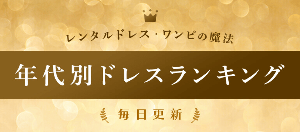 レンタルドレス・ワンピの魔法 年代別ドレスランキング