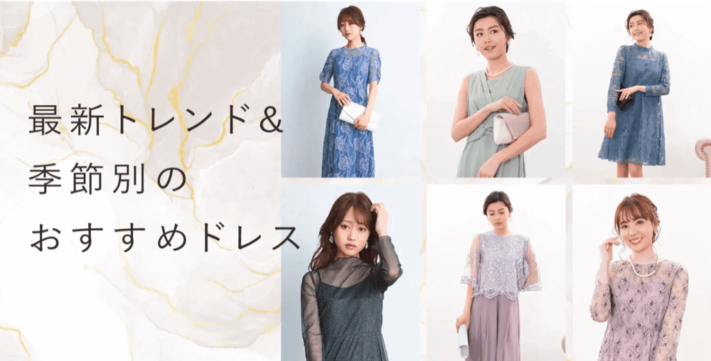 最新トレンド&季節別のおすすめドレス