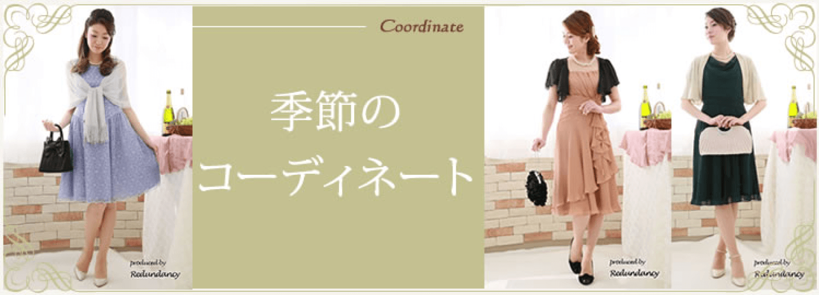 季節のコーディネート