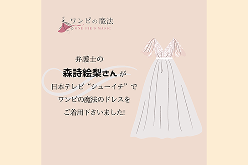 詩絵里さんに『シューイチ』の衣装としてご着用いただきました