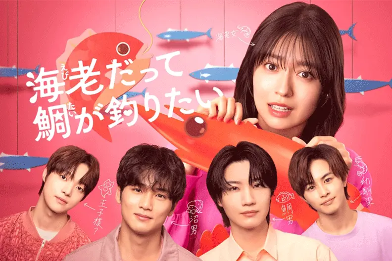 『海老だって鯛が釣りたい』の衣装としてご着用いただきました