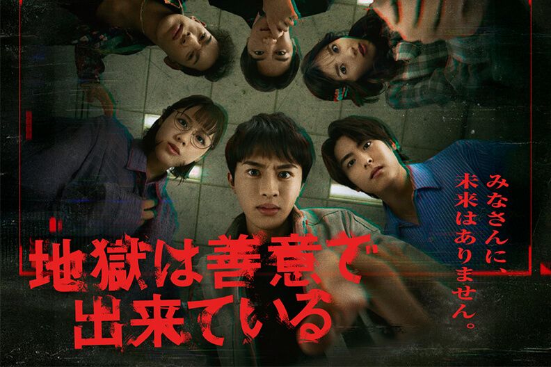 『地獄は善意で出来ている』