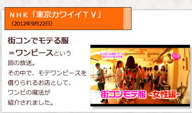 NHK「東京カワイイTV」