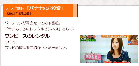 テレビ朝日「バナナのお投資」で紹介されました