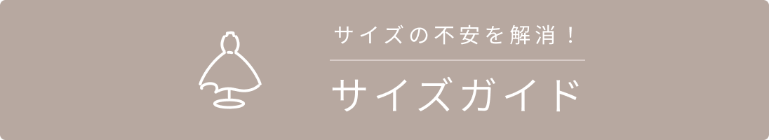 サイスの不安を解消！サイズガイド