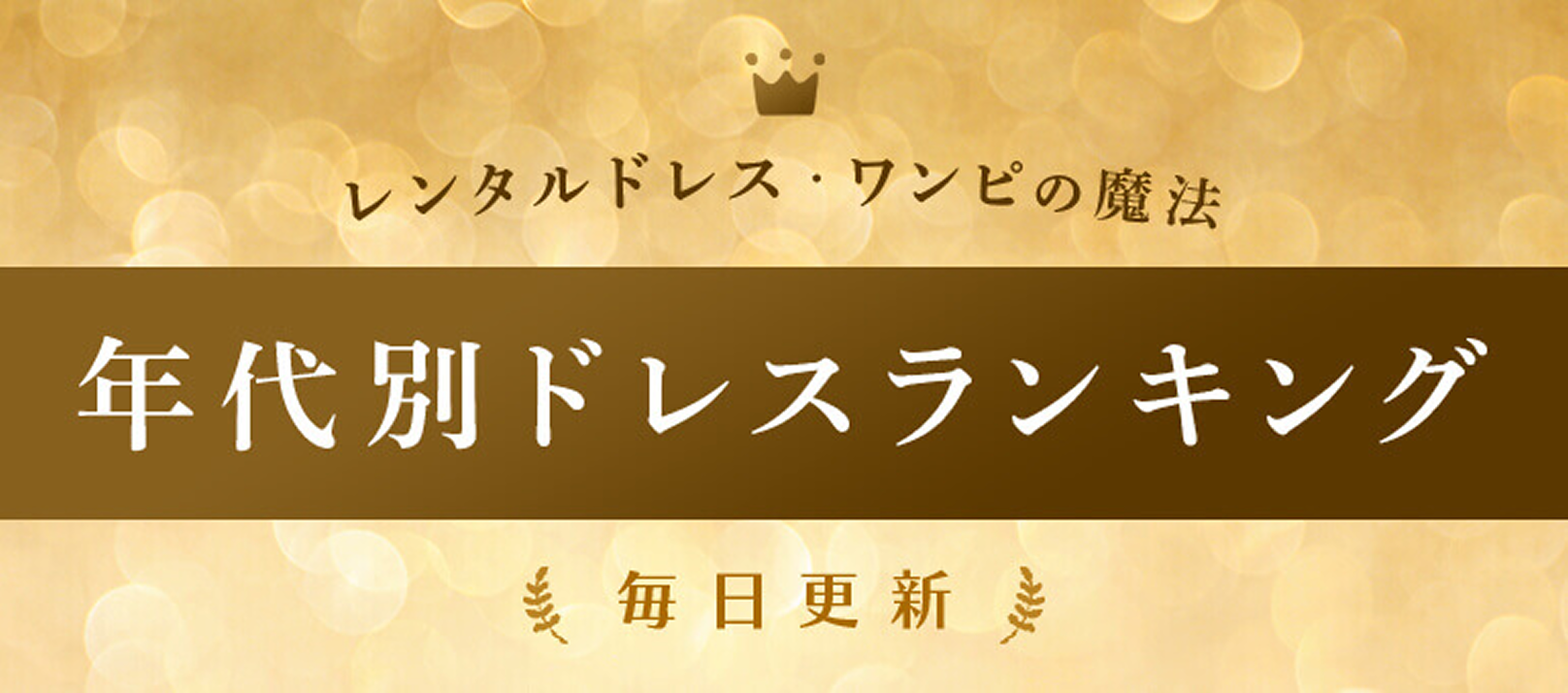 年代別ドレスランキング 毎日更新