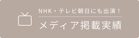 NHK・テレビ朝日にも出演！ メディア掲載実績