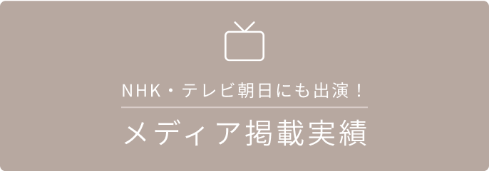 NHK・テレビ朝日にも出演！ メディア掲載実績