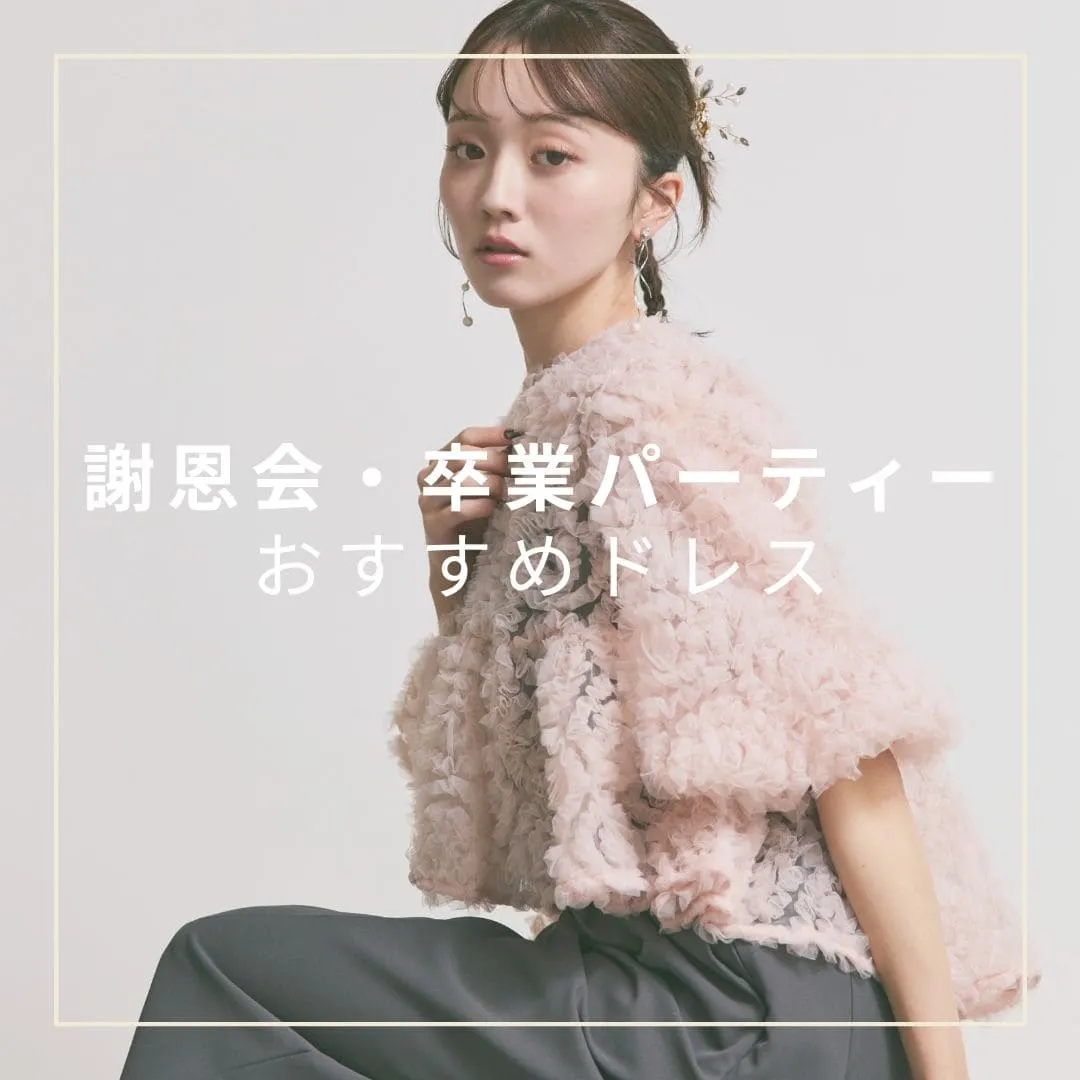 謝恩会のドレスマナー向けバナー