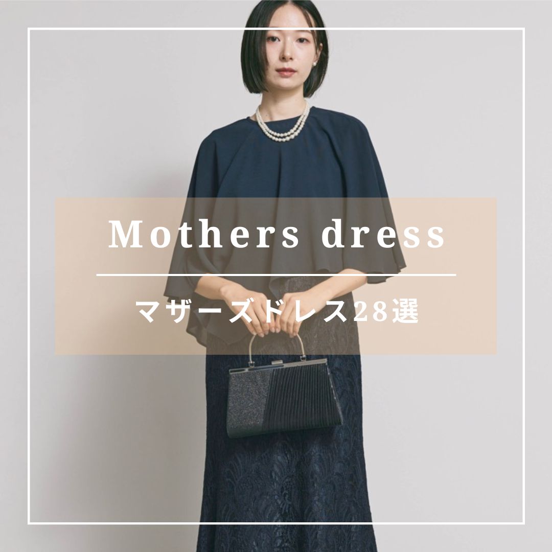 マザーズドレス28選!