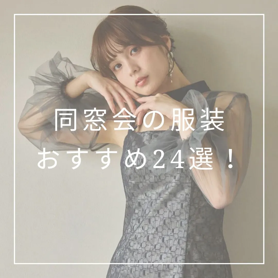 同窓会の服装おすすめ24選!