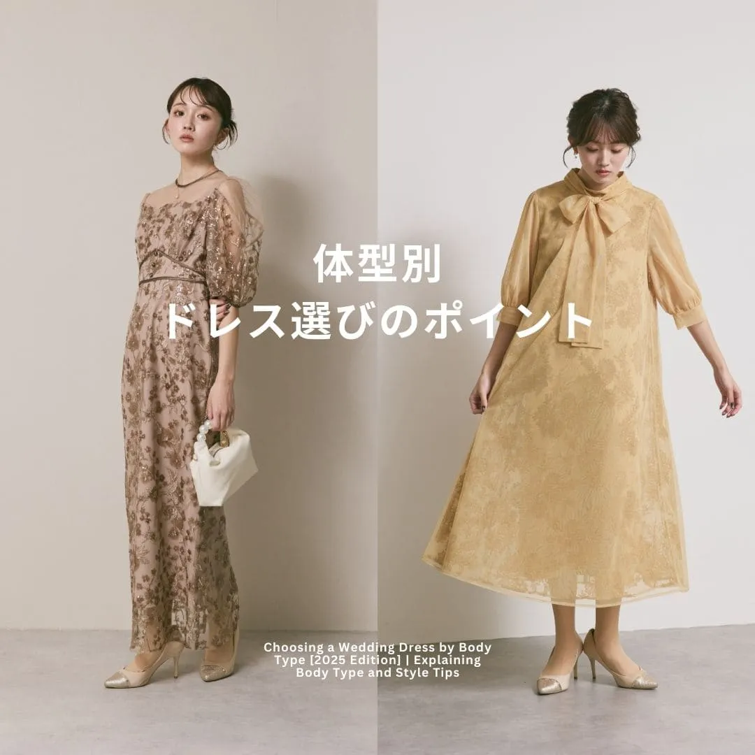 体型別で選ぶ結婚式ドレス
