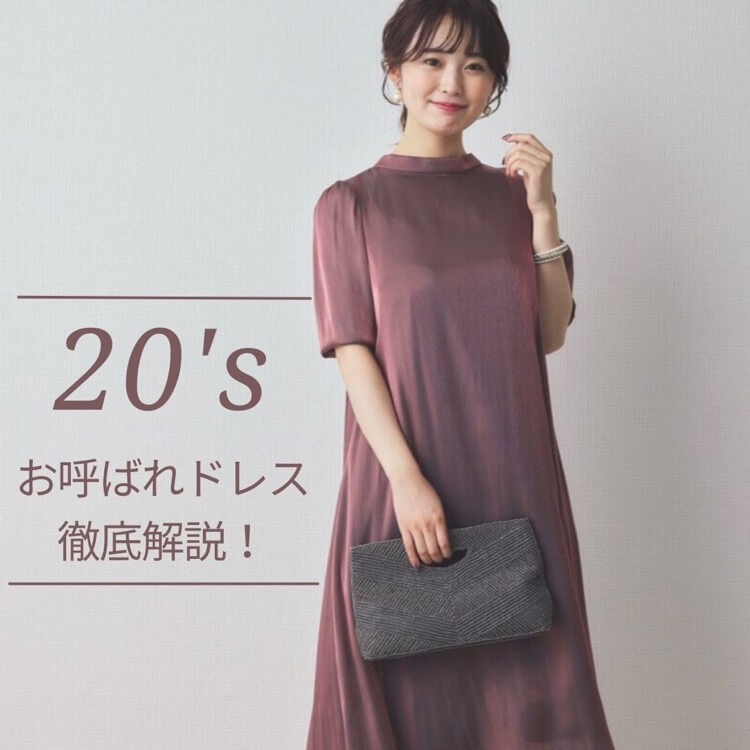 20代のおよばれドレス徹底解説！