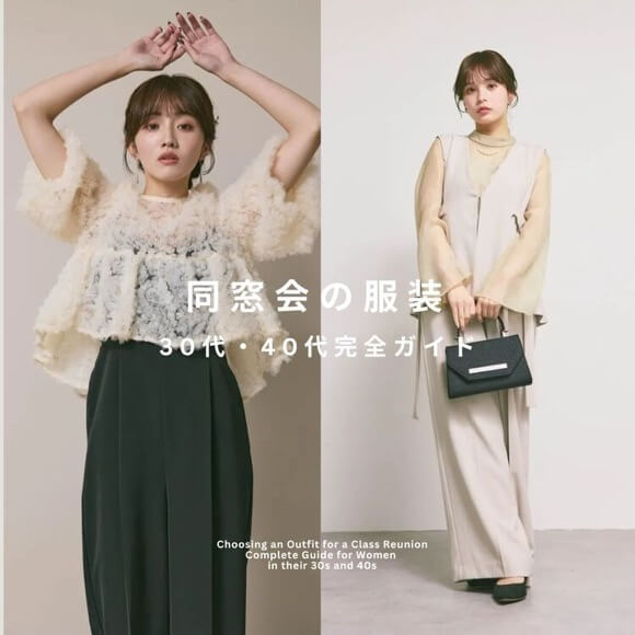 同窓会の服装30代・40代完全ガイド