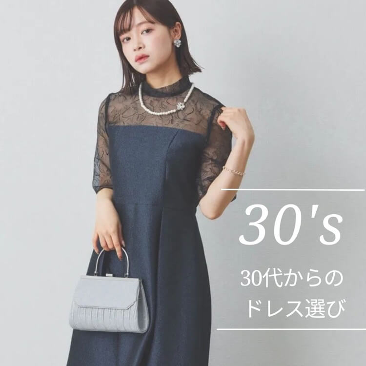 30代におすすめブランド＆コーディネート