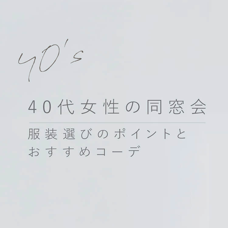 40代女性、同窓会の服装選びのポイントやおすすめコーデを紹介