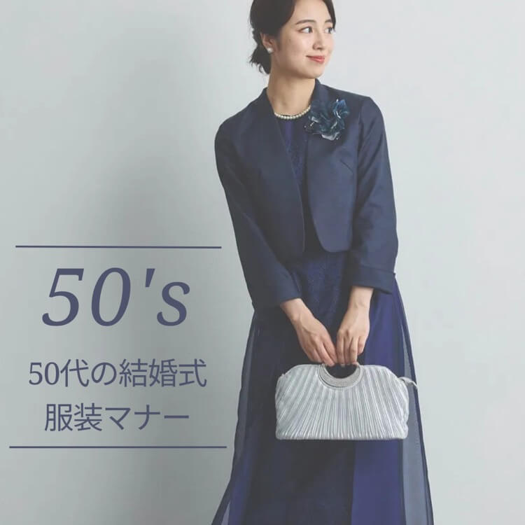 50代結婚式参列の服装マナー