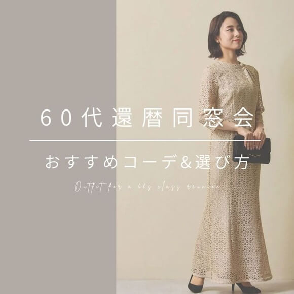 60代・還暦同窓会の服装はどれが正解？