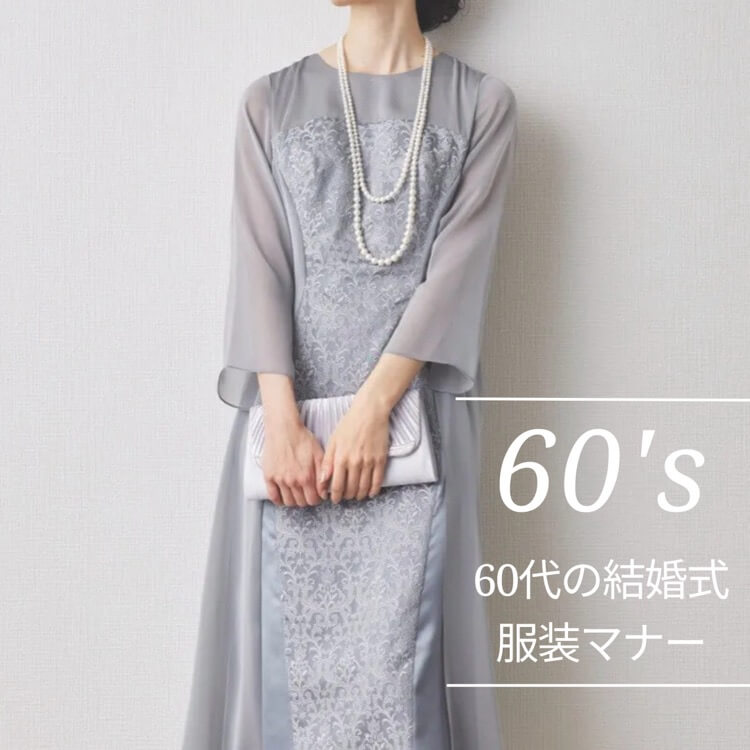 60代女性　結婚式参列の服装マナー