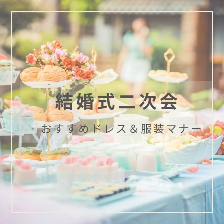 結婚式二次会のおすすめドレス