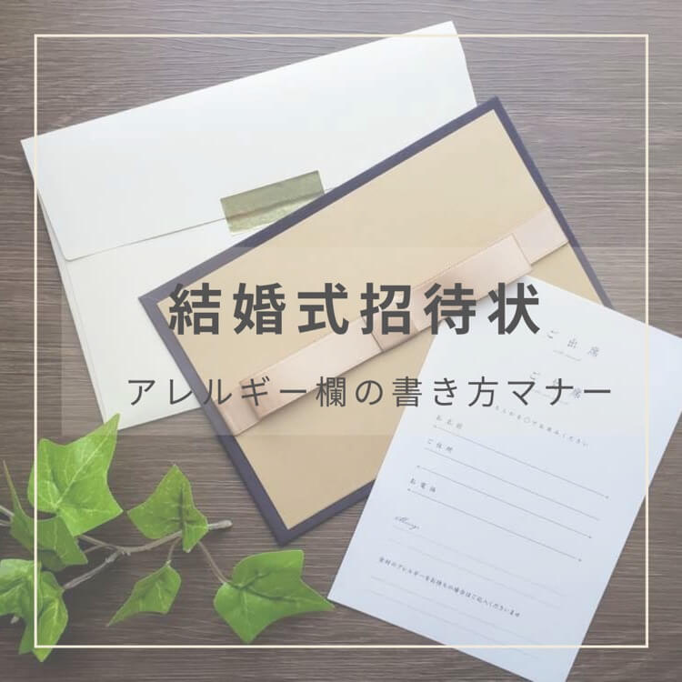 結婚式招待状のアレルギー欄　記入の仕方