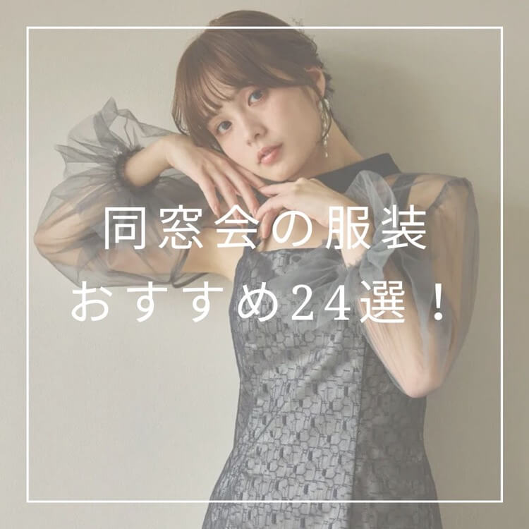 同窓会の服装おすすめ24選!
