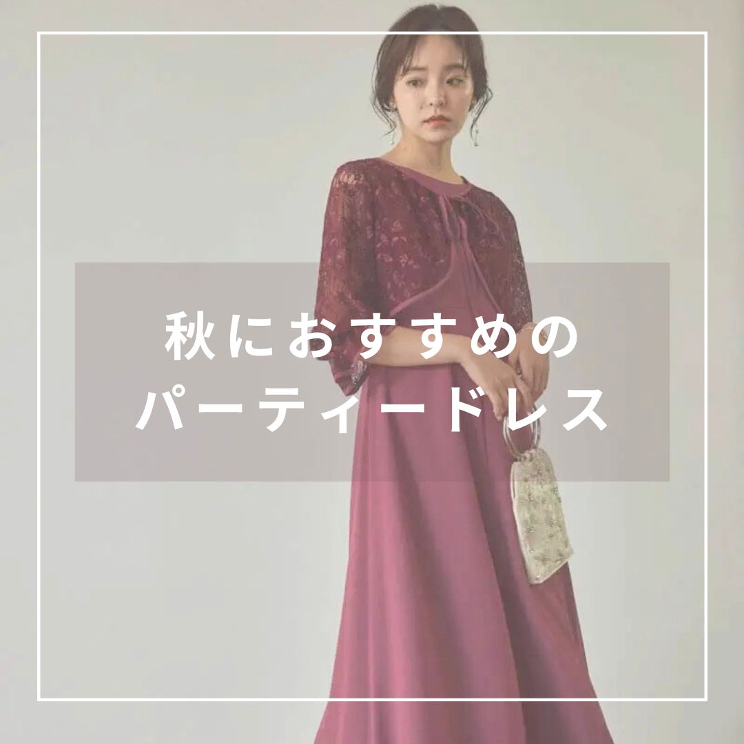 秋におすすめのパーティードレス