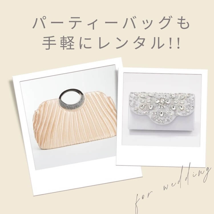 パーティーバッグはレンタルがお得!