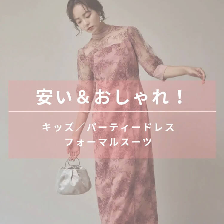 キッズ〜マタニティドレスまで人気ドレスをご紹介