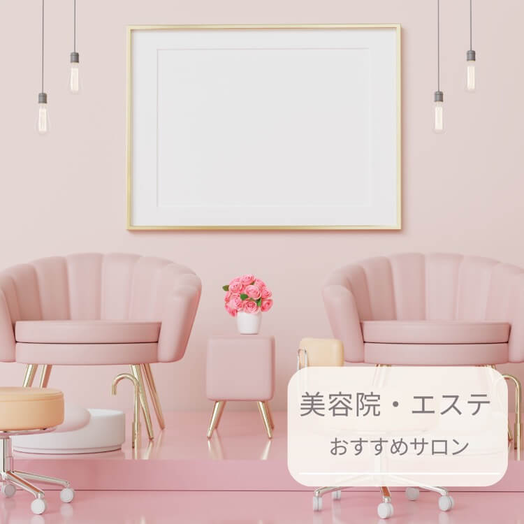 美容院・エステサロンのおすすめ企業