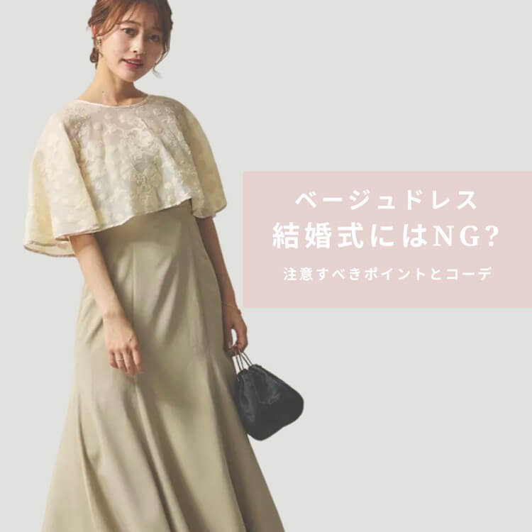 結婚式にベージュのドレスはNG?