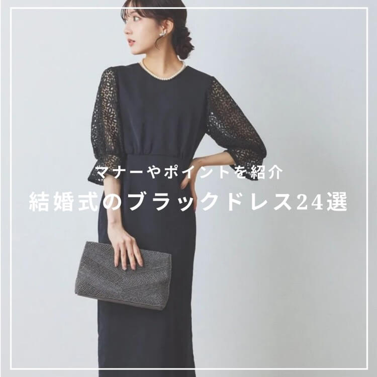 ブラックドレス24選!
