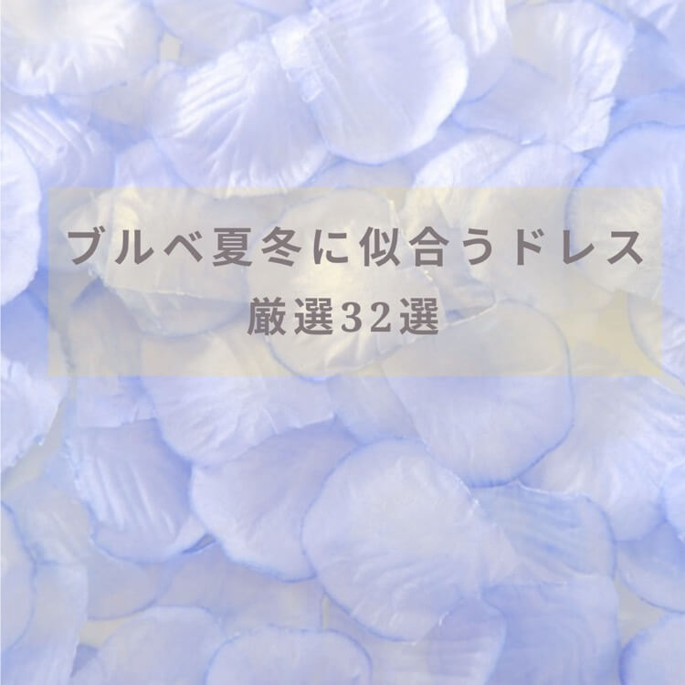 ブルベさんに似合うドレスカラー