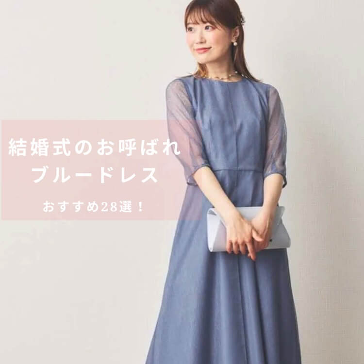 結婚式のおよばれブルードレスをご紹介